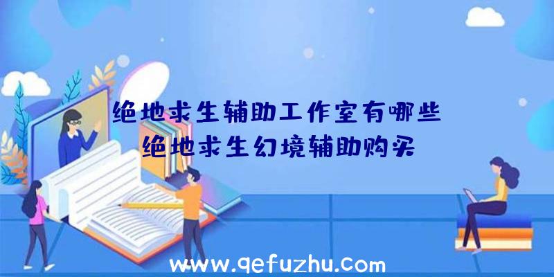 「绝地求生辅助工作室有哪些」|绝地求生幻境辅助购买